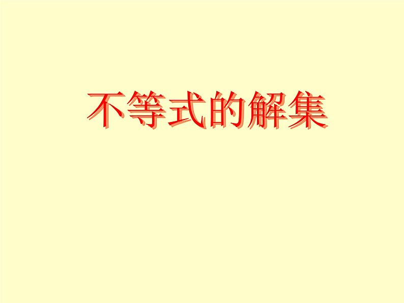 北师大版八年级数学下册 2.3 不等式的解集_(课件)01