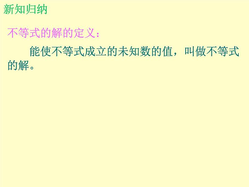 北师大版八年级数学下册 2.3 不等式的解集_(课件)07