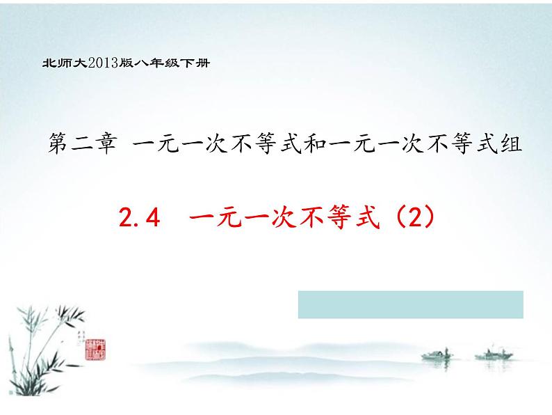 北师大版八年级数学下册 2.4 一元一次不等式的应用(课件)02