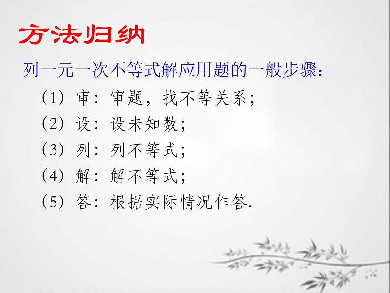 北师大版八年级数学下册 2.4 一元一次不等式的应用(课件)08