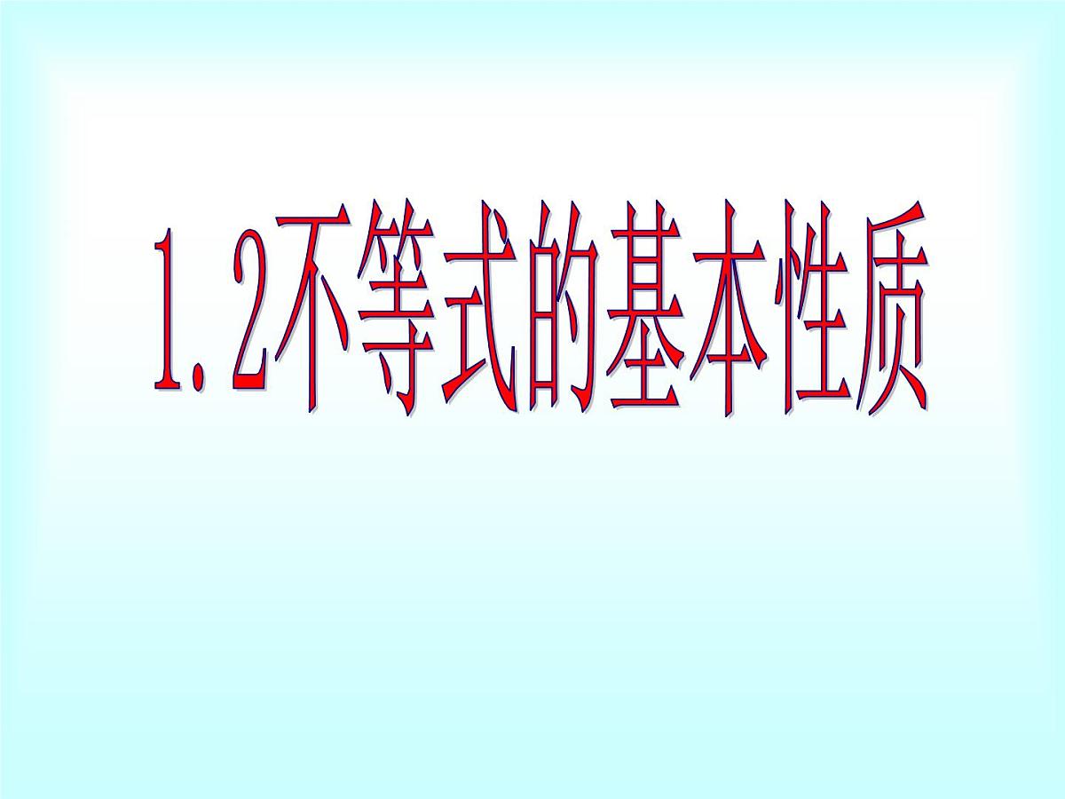 北师大版八年级数学下册 2. 不等式的基本性质(1)(课件)第1页
