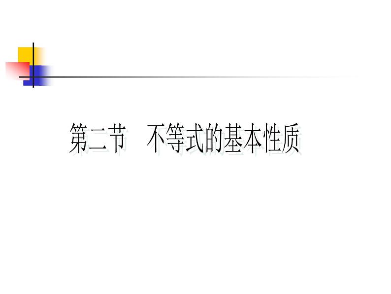 北师大版八年级数学下册 2.2 不等式的基本性质 (3)(课件)第2页