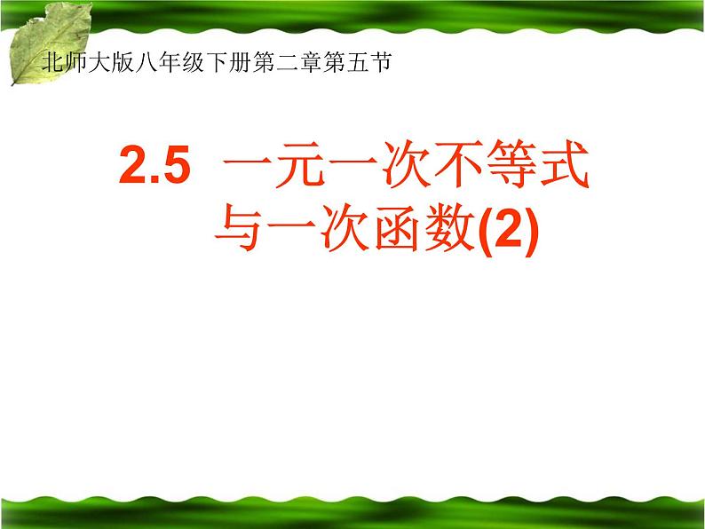 北师大版八年级数学下册 2.5 一元一次不等式与一次函数的综合应用(课件)01