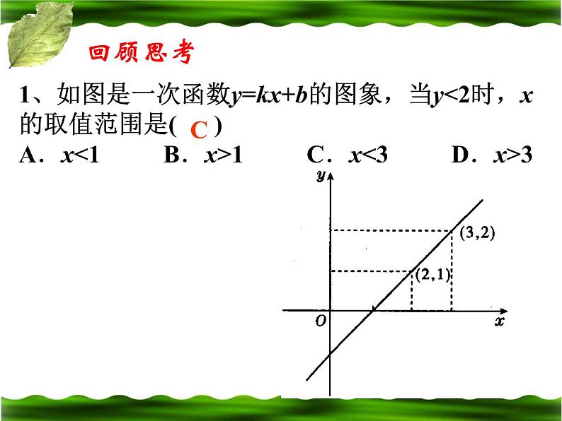 北师大版八年级数学下册 2.5 一元一次不等式与一次函数的综合应用(课件)02