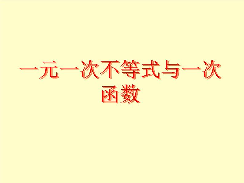 北师大版八年级数学下册 2.5 一元一次不等式与一次函数_2(课件)01