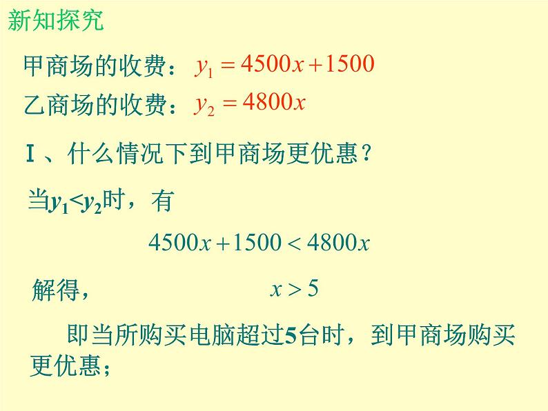 北师大版八年级数学下册 2.5 一元一次不等式与一次函数_2(课件)06