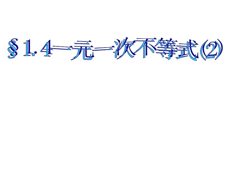 北师大版八年级数学下册 2.4 一元一次不等式(2)(北师大版)(课件)01