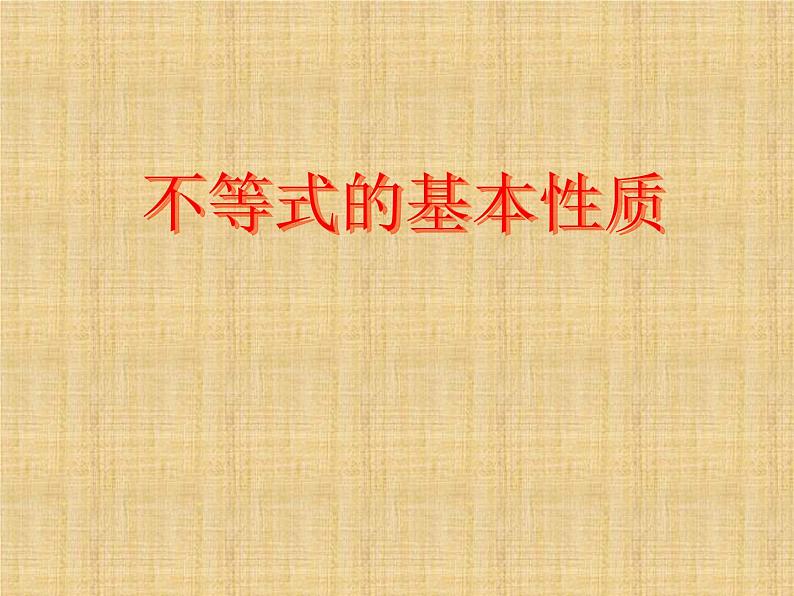 北师大版八年级数学下册 2.2 不等式的基本性质_(课件)第1页