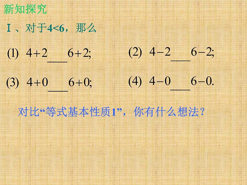 北师大版八年级数学下册 2.2 不等式的基本性质_(课件)第3页