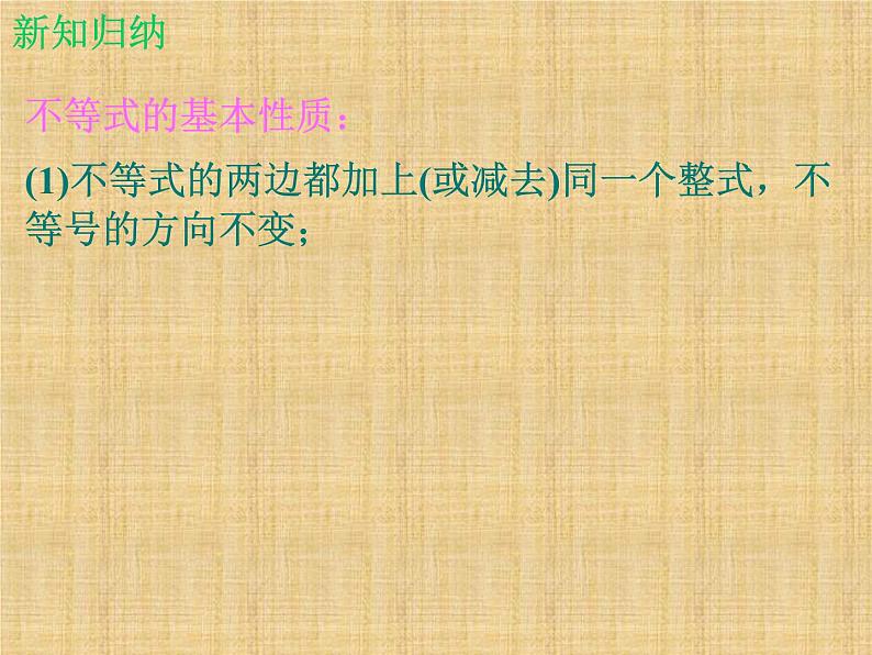 北师大版八年级数学下册 2.2 不等式的基本性质_(课件)第4页
