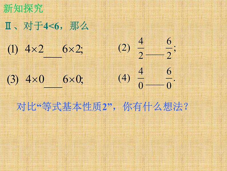 北师大版八年级数学下册 2.2 不等式的基本性质_(课件)第5页