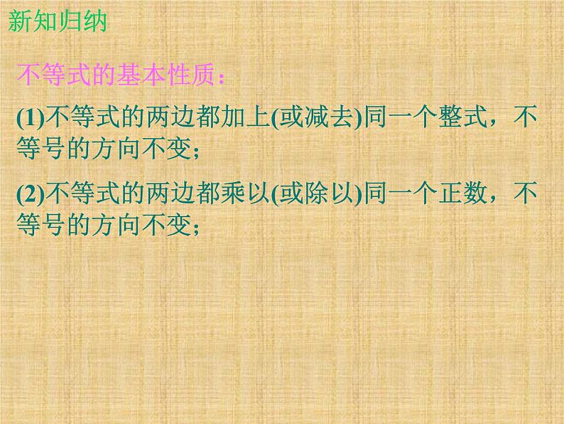 北师大版八年级数学下册 2.2 不等式的基本性质_(课件)第6页