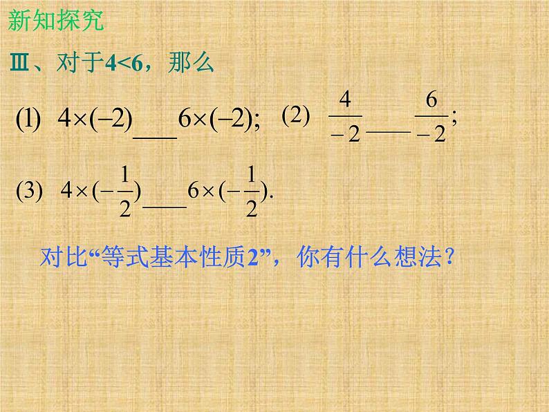 北师大版八年级数学下册 2.2 不等式的基本性质_(课件)第7页