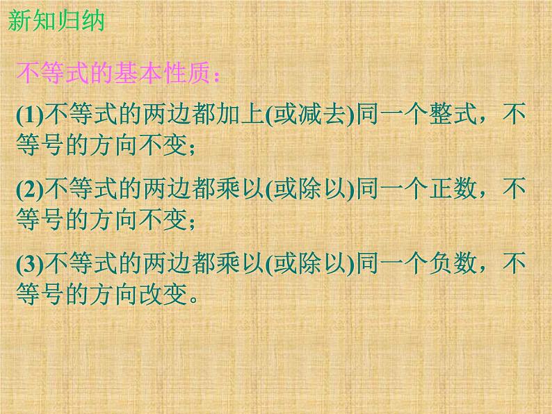 北师大版八年级数学下册 2.2 不等式的基本性质_(课件)第8页