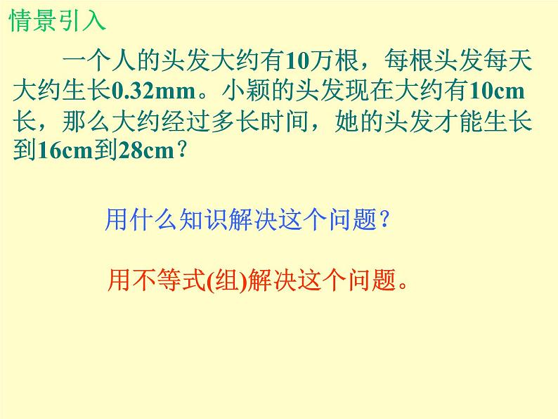 北师大版八年级数学下册 2.6 一元一次不等式组_2(1)(课件)02