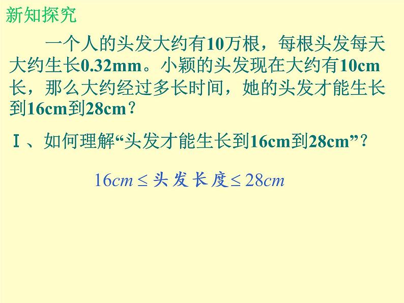 北师大版八年级数学下册 2.6 一元一次不等式组_2(1)(课件)03