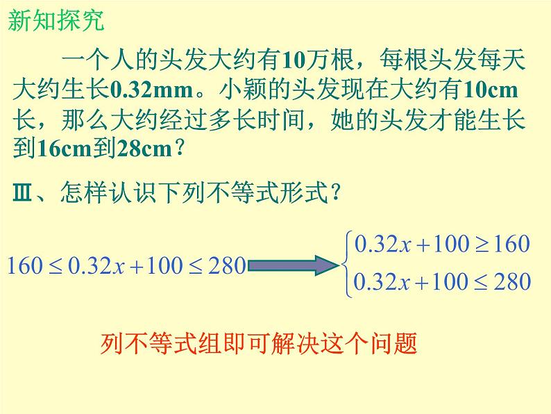 北师大版八年级数学下册 2.6 一元一次不等式组_2(1)(课件)05