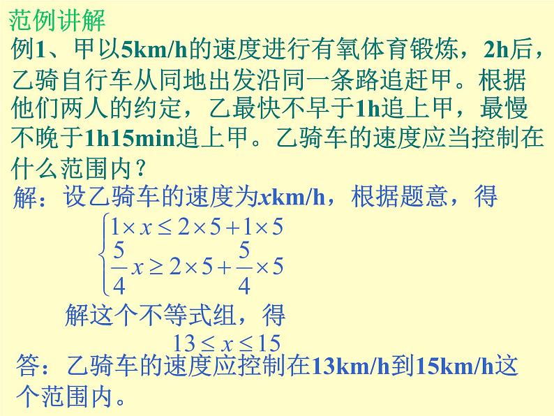北师大版八年级数学下册 2.6 一元一次不等式组_2(1)(课件)06