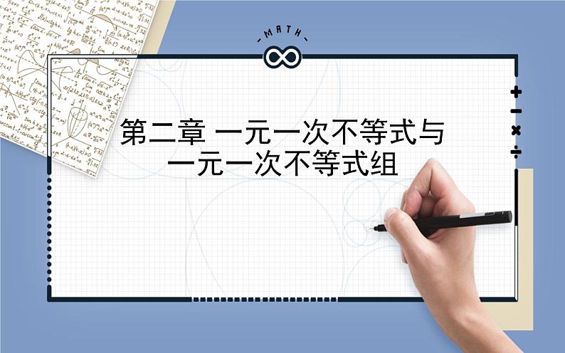 北师大版八年级数学下册 2.1 不等关系(课件)第1页
