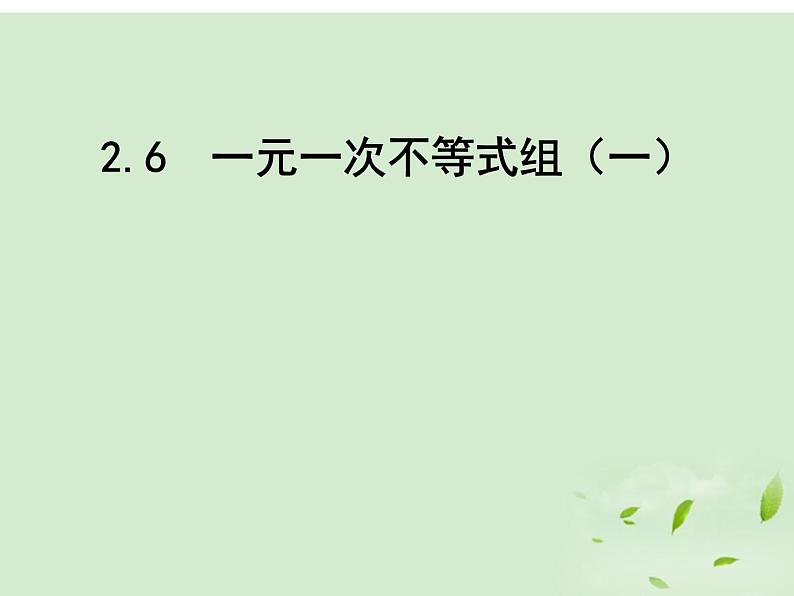 北师大版八年级数学下册 2.6 一元一次不等式组(1)(课件)第1页