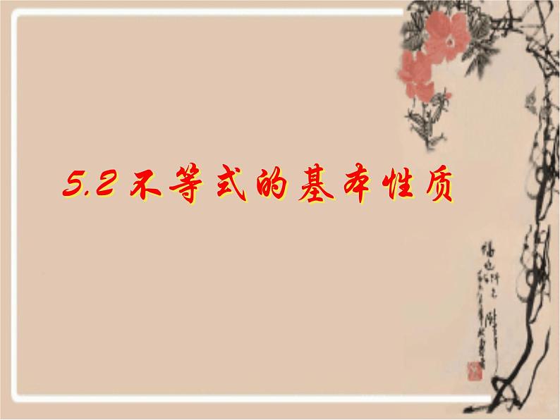 北师大版八年级数学下册 2.2 不等式的基本性质 (2)(课件)第1页