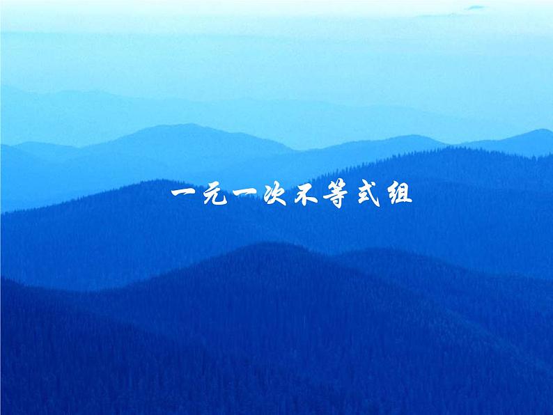 北师大版八年级数学下册 2.6 一元一次不等式组(6)(课件)第1页