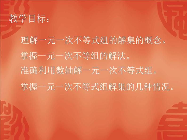 北师大版八年级数学下册 2.6 一元一次不等式组(6)(课件)第2页