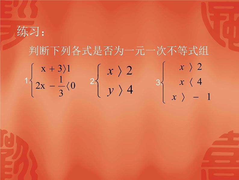 北师大版八年级数学下册 2.6 一元一次不等式组(6)(课件)第3页