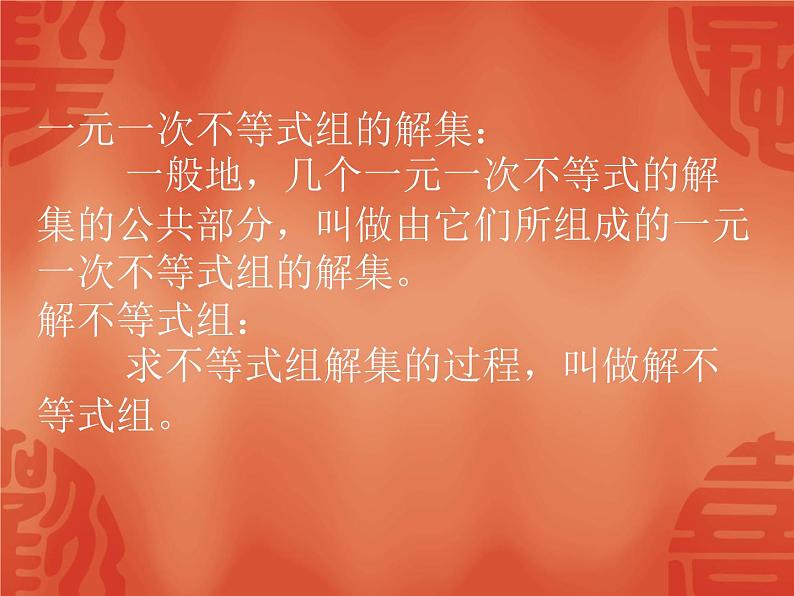 北师大版八年级数学下册 2.6 一元一次不等式组(6)(课件)第4页