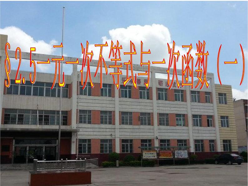 北师大版八年级数学下册 2.5 一元一次不等式与一次函数(一)(课件)01