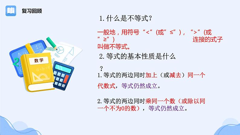 北师大版八年级数学下册 2.2 不等式的基本性质(1)(课件)第3页