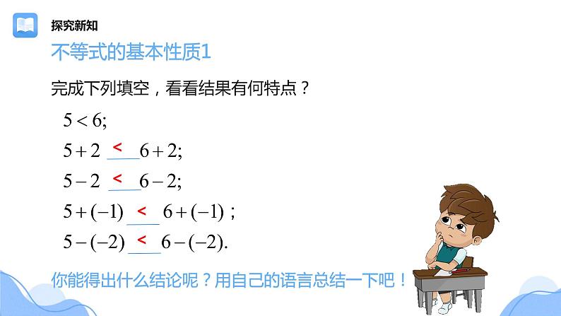 北师大版八年级数学下册 2.2 不等式的基本性质(1)(课件)第5页