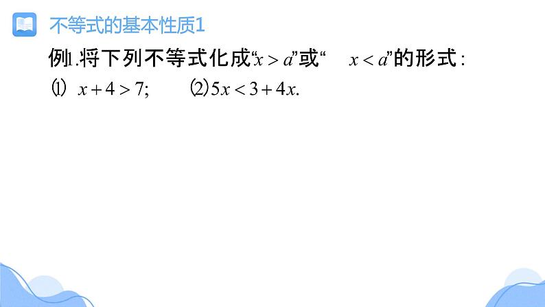 北师大版八年级数学下册 2.2 不等式的基本性质(1)(课件)第7页
