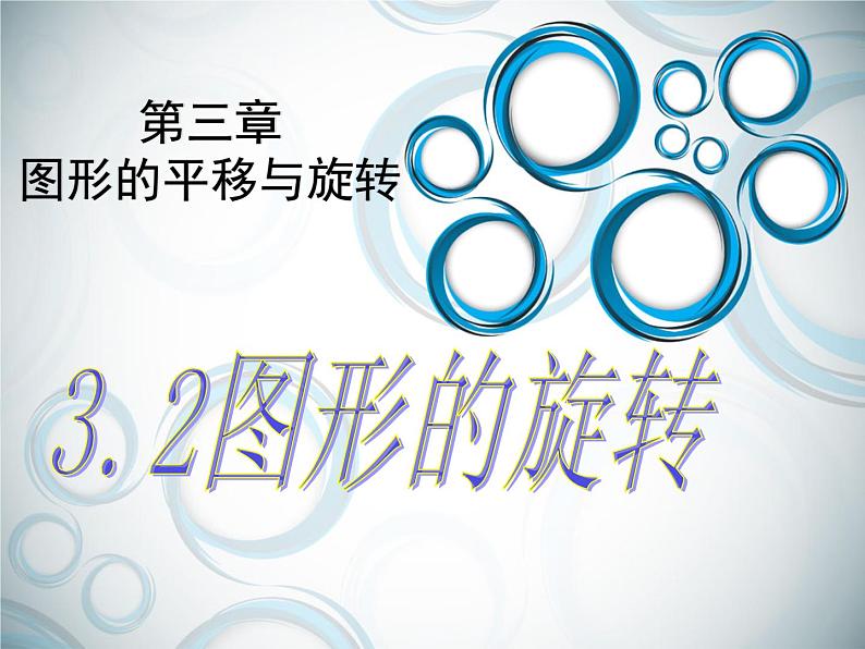 北师大版八年级数学下册 3.2 图形的旋转以及旋转的性质(课件)第1页