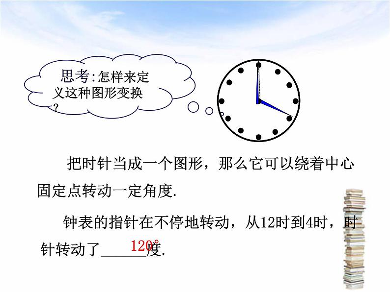 北师大版八年级数学下册 3.2 图形的旋转(课件)第5页