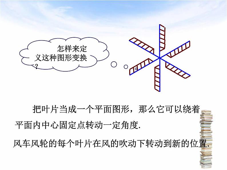 北师大版八年级数学下册 3.2 图形的旋转(课件)第6页