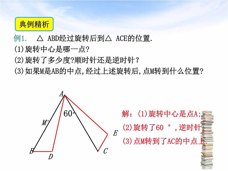 北师大版八年级数学下册 3.2 图形的旋转(课件)第8页