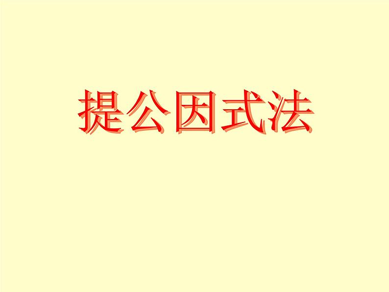 北师大版八年级数学下册 4.2提公因式法_2(课件)第1页