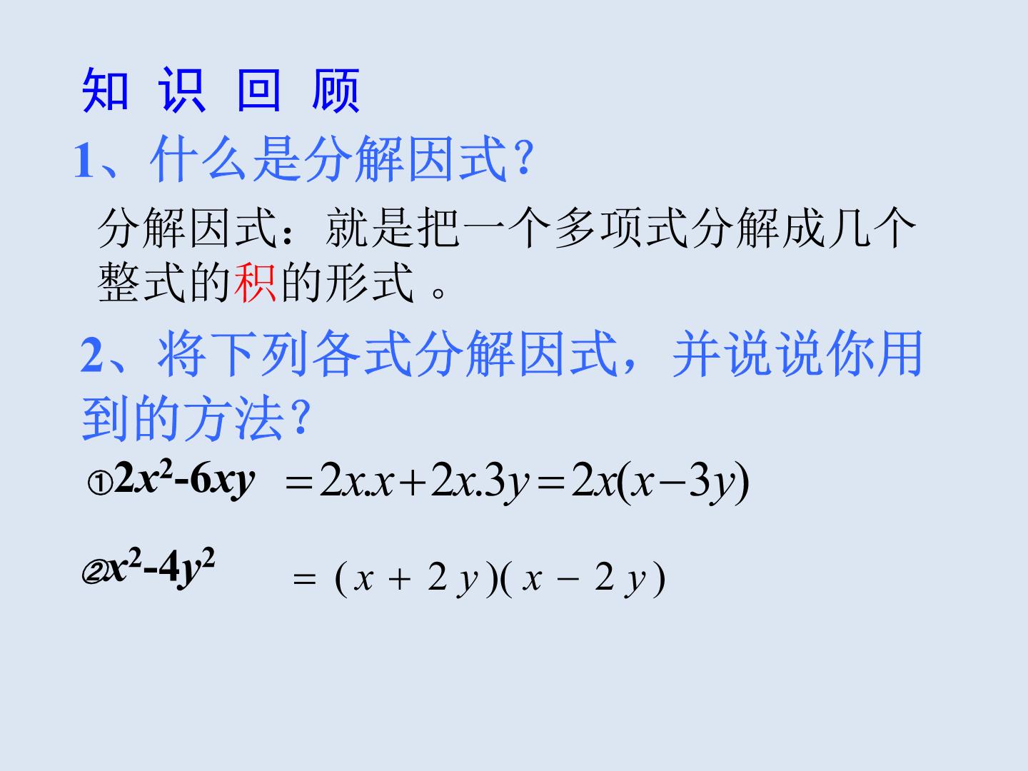 北师大版八年级下册1 因式分解课文内容课件ppt