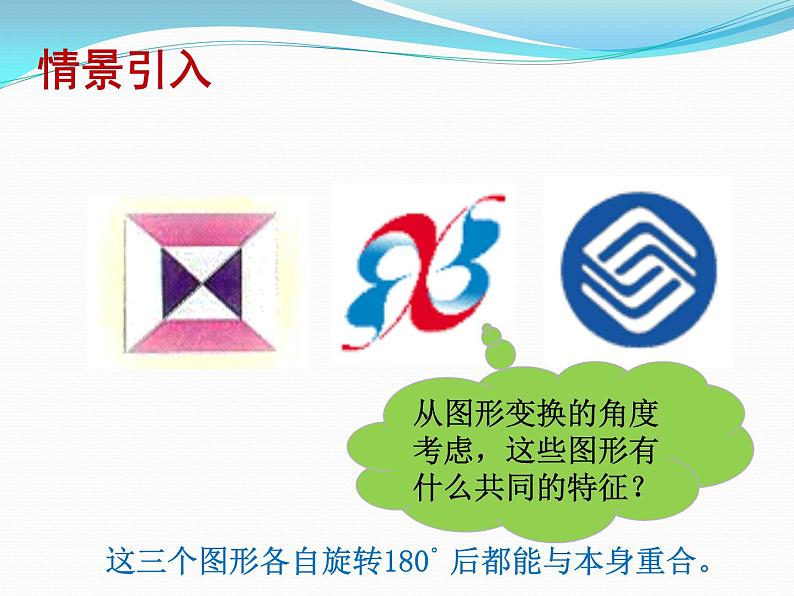 北师大版八年级数学下册 3.3 中心对称图形(课件)第2页