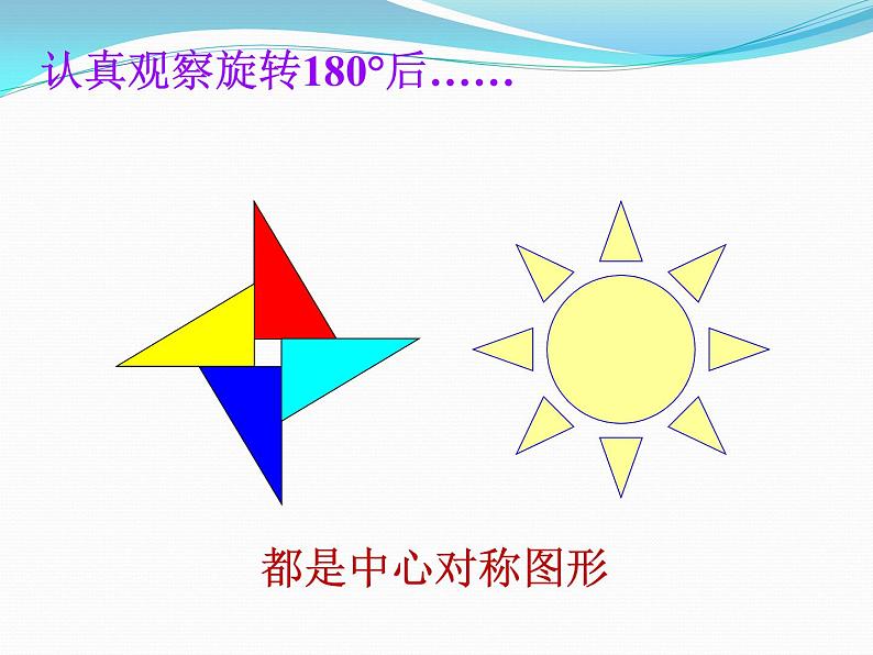 北师大版八年级数学下册 3.3 中心对称图形(课件)第7页