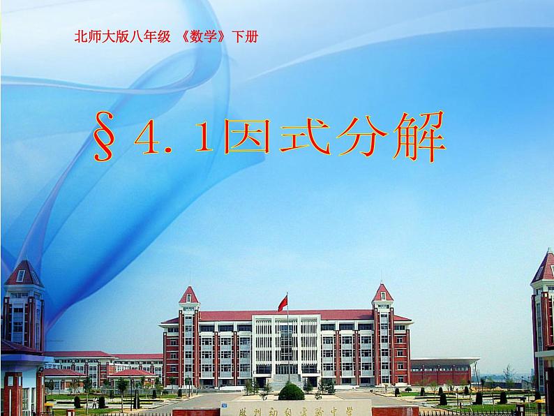 北师大版八年级数学下册 4.1 因式分解(1)(课件)第2页