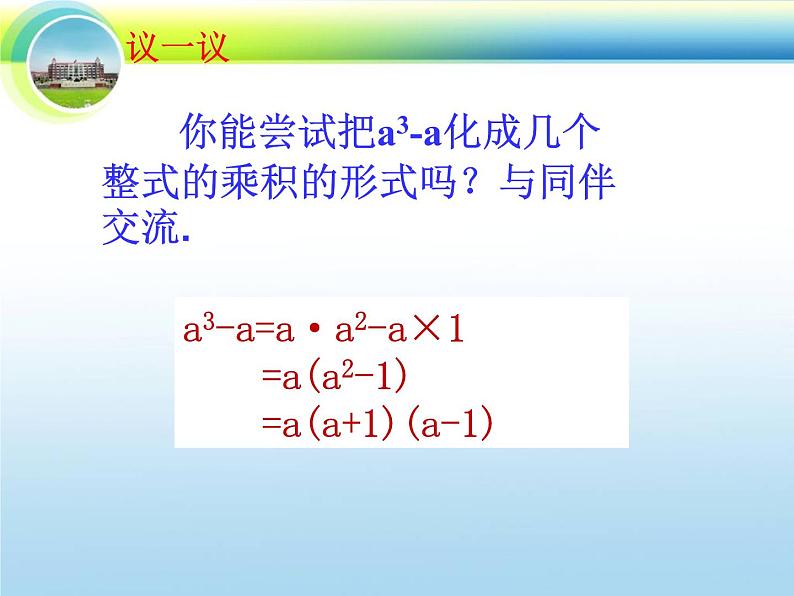 北师大版八年级数学下册 4.1 因式分解(1)(课件)第5页