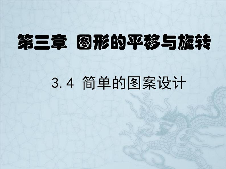 北师大版八年级数学下册 3.4 简单的图案设计(课件)01