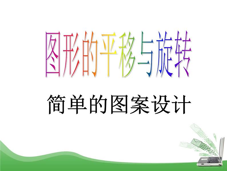 北师大版八年级数学下册 3.4 简单的图案设计_(课件)第1页