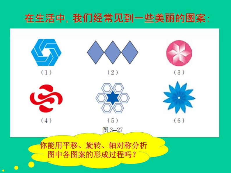 北师大版八年级数学下册 3.4 简单的图案设计_(课件)第4页
