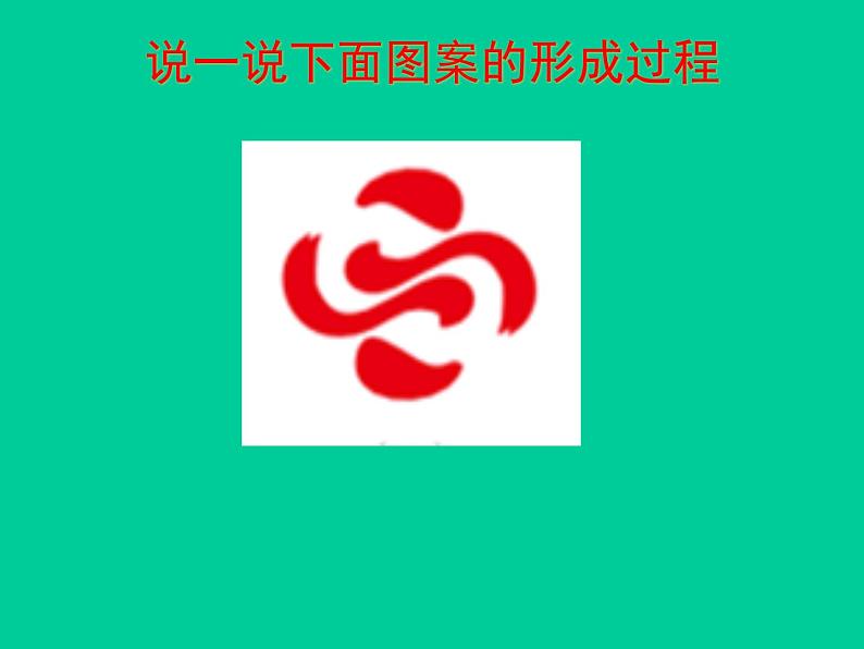 北师大版八年级数学下册 3.4 简单的图案设计_(课件)第7页