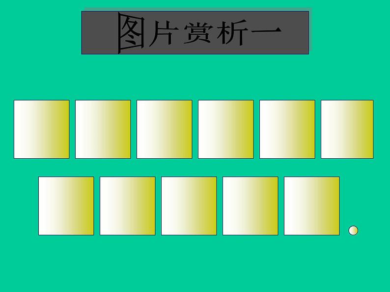 北师大版八年级数学下册 3.4 简单的图案设计_(课件)第8页