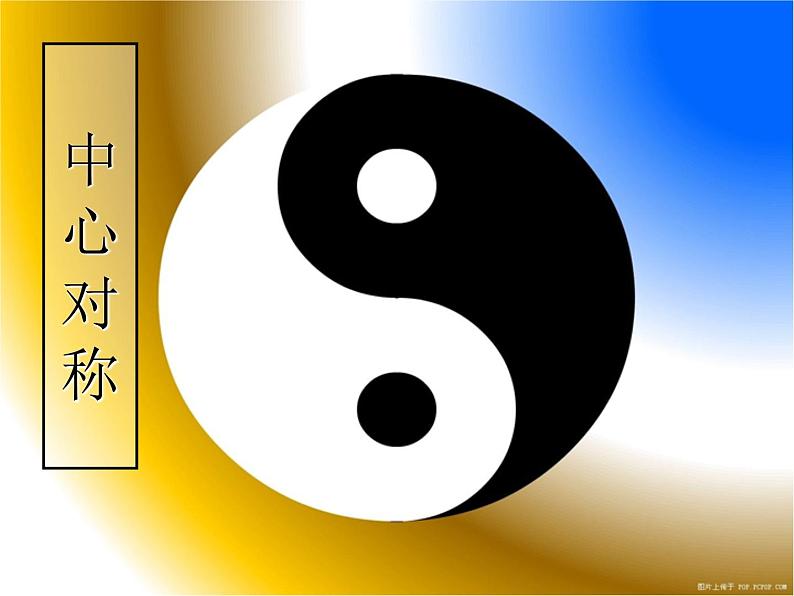 北师大版八年级数学下册 3.3 中心对称 (2)(课件)01