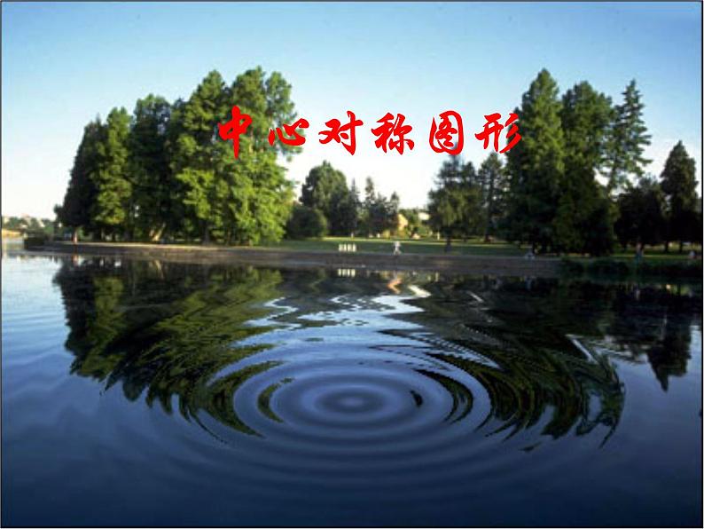 北师大版八年级数学下册 3.3 中心对称图形(课件)第1页